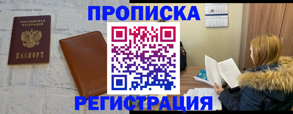 прописка штамп в Балаково