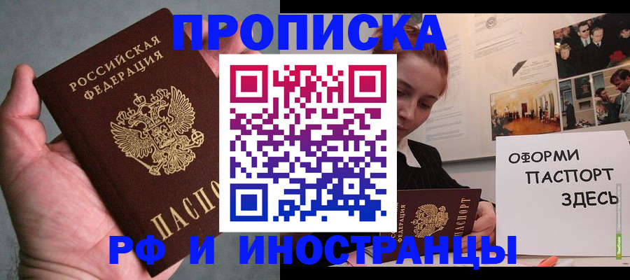 прописка 2025 в Балаково